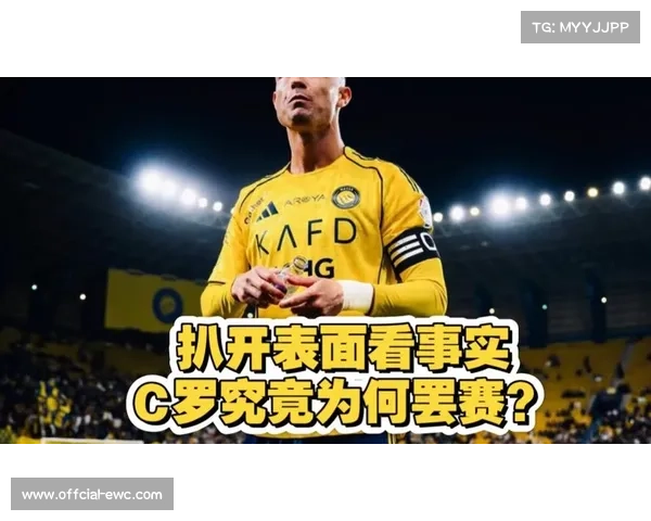 沙特联赛资本分配争议，C罗质疑PIF资源倾斜利雅得新月