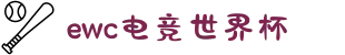 电竞世界杯（EWC）官网-亚洲顶级赛事平台